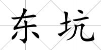 東坑