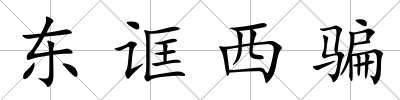 東誆西騙