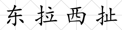 東拉西扯