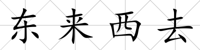 東來西去