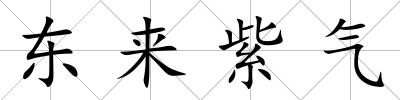 東來紫氣