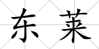 東萊