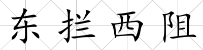 東攔西阻