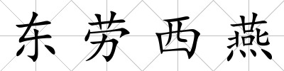 東勞西燕