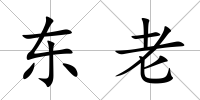 東老