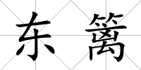東籬