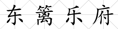 東籬樂府