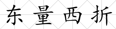東量西折