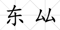 東厸
