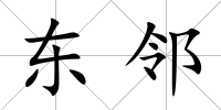 東鄰