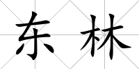 東林