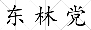 東林黨