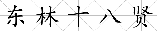 東林十八賢