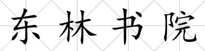 東林書院