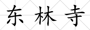 東林寺