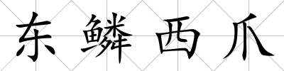 東鱗西爪