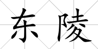 東陵
