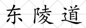 東陵道