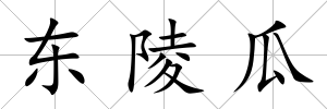 東陵瓜