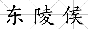 東陵侯