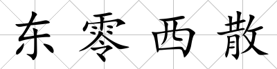 東零西散