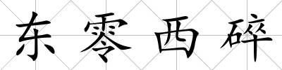 東零西碎