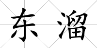 東溜