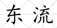 東流