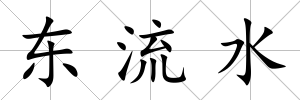 東流水