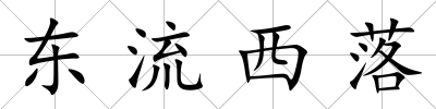 東流西落