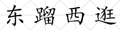 東蹓西逛