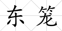 東籠