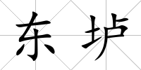 東壚