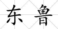 東魯