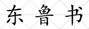 東魯書