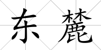 東麓