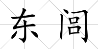東閭