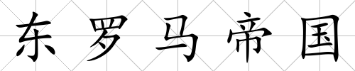 東羅馬帝國