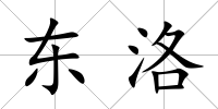 東洛