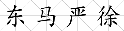 東馬嚴徐