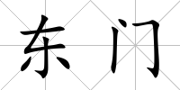 東門