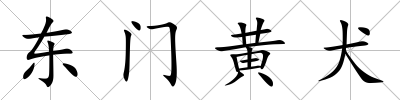 東門黃犬