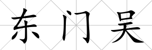 東門吳