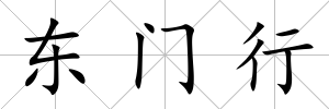 東門行