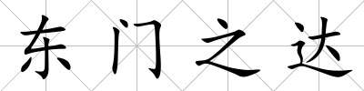 東門之達