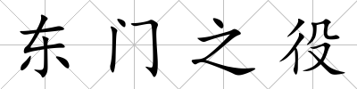 東門之役
