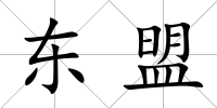 東盟