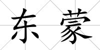 東蒙