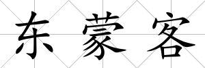 東蒙客