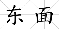 東面